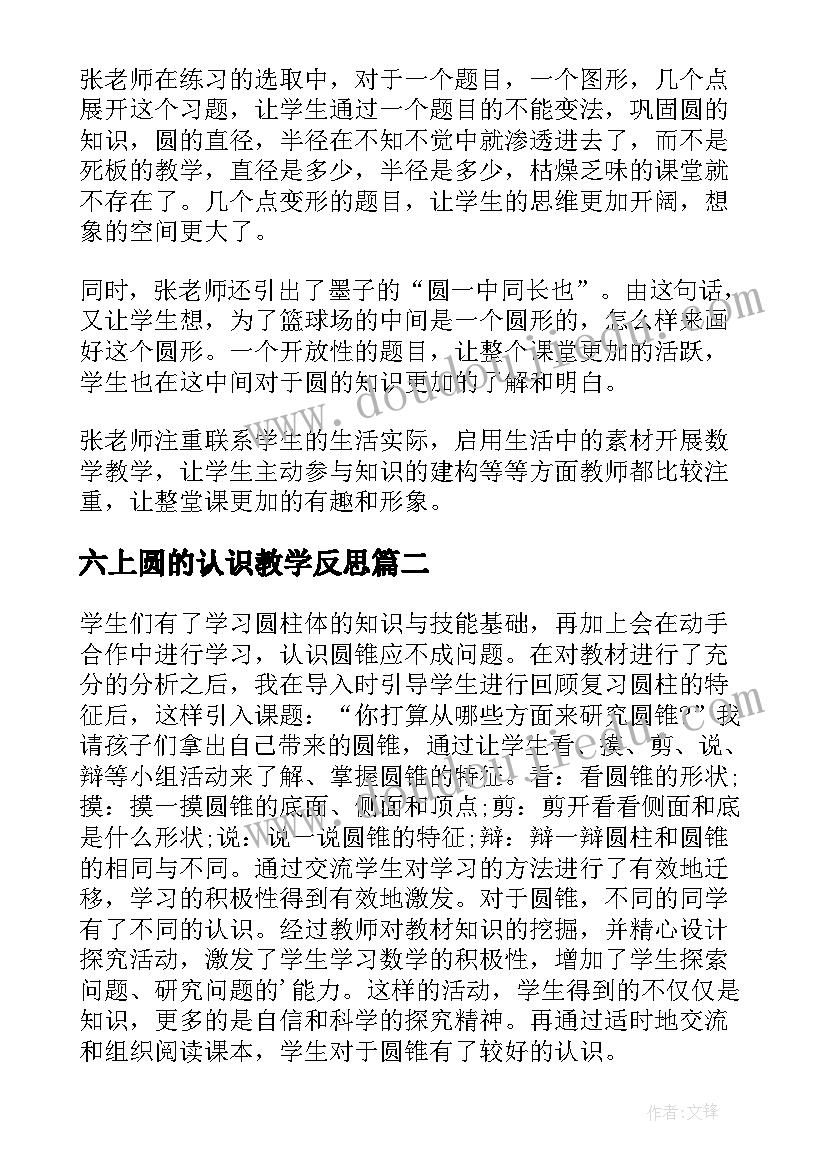 2023年六上圆的认识教学反思 六年级数学圆认识教学反思(精选6篇)