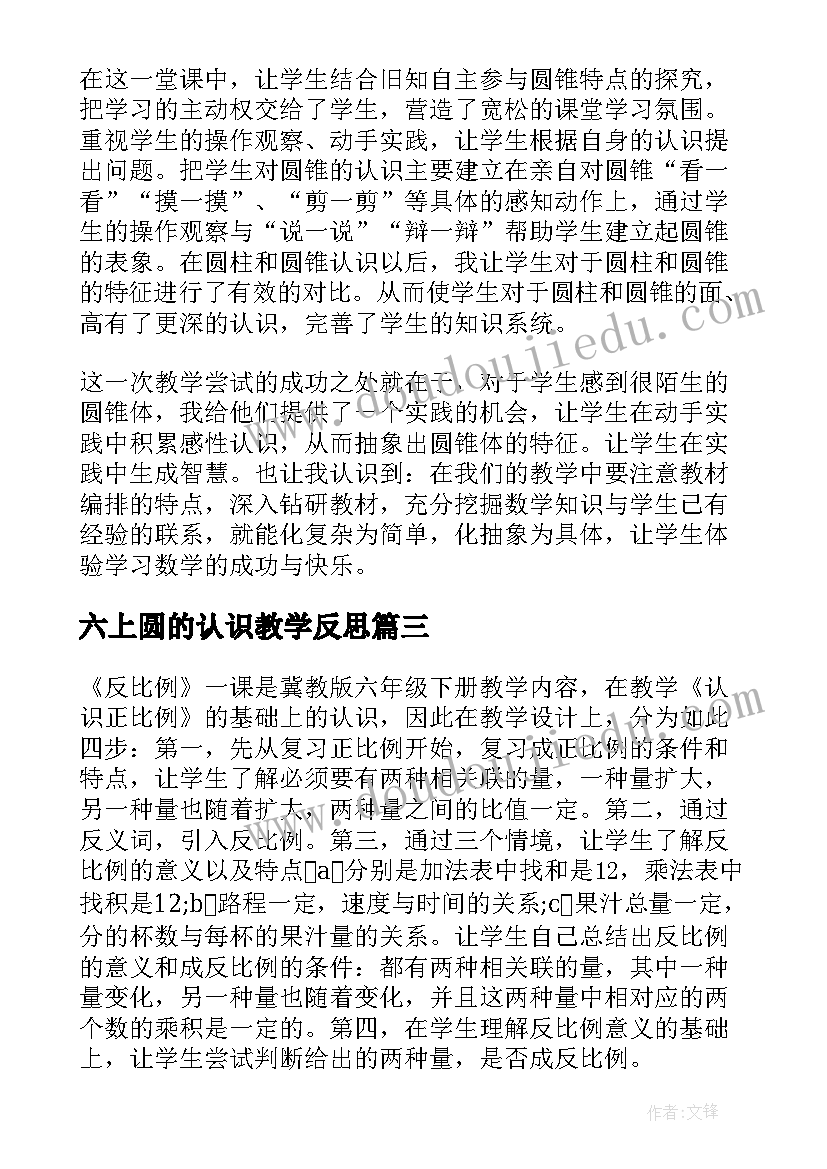 2023年六上圆的认识教学反思 六年级数学圆认识教学反思(精选6篇)