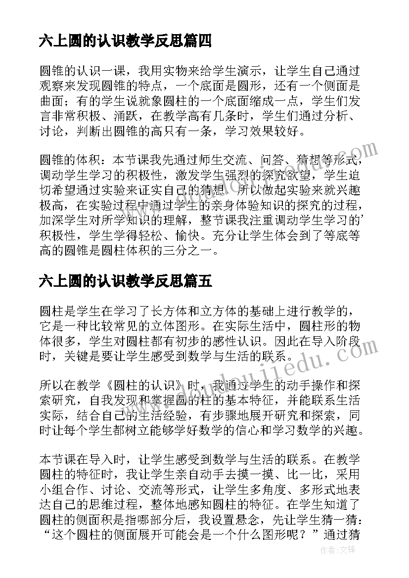 2023年六上圆的认识教学反思 六年级数学圆认识教学反思(精选6篇)