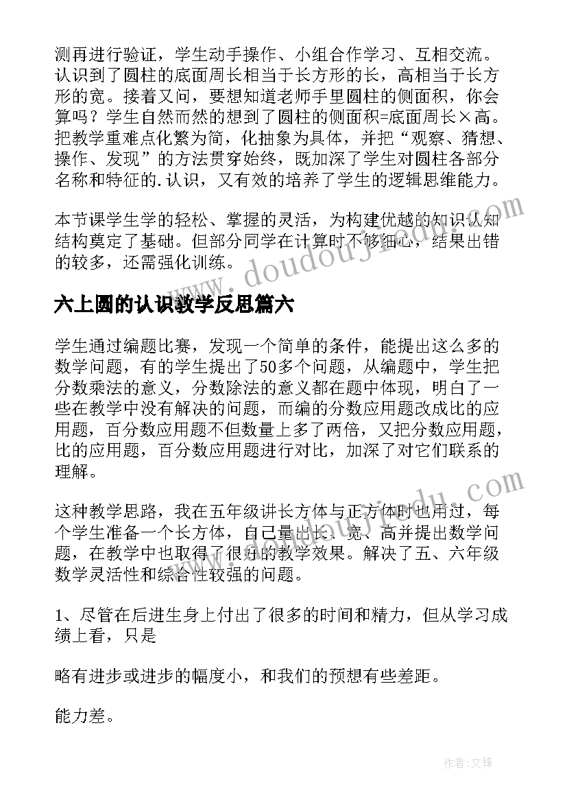 2023年六上圆的认识教学反思 六年级数学圆认识教学反思(精选6篇)