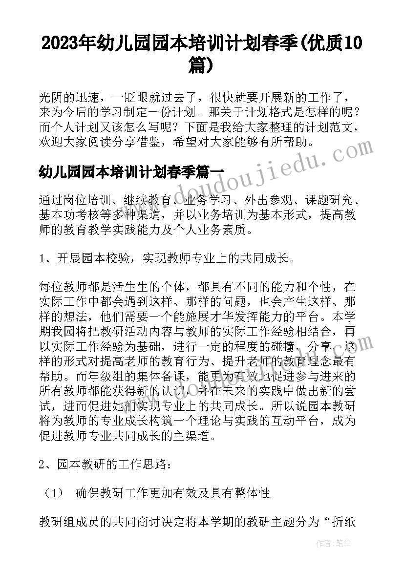 2023年幼儿园园本培训计划春季(优质10篇)