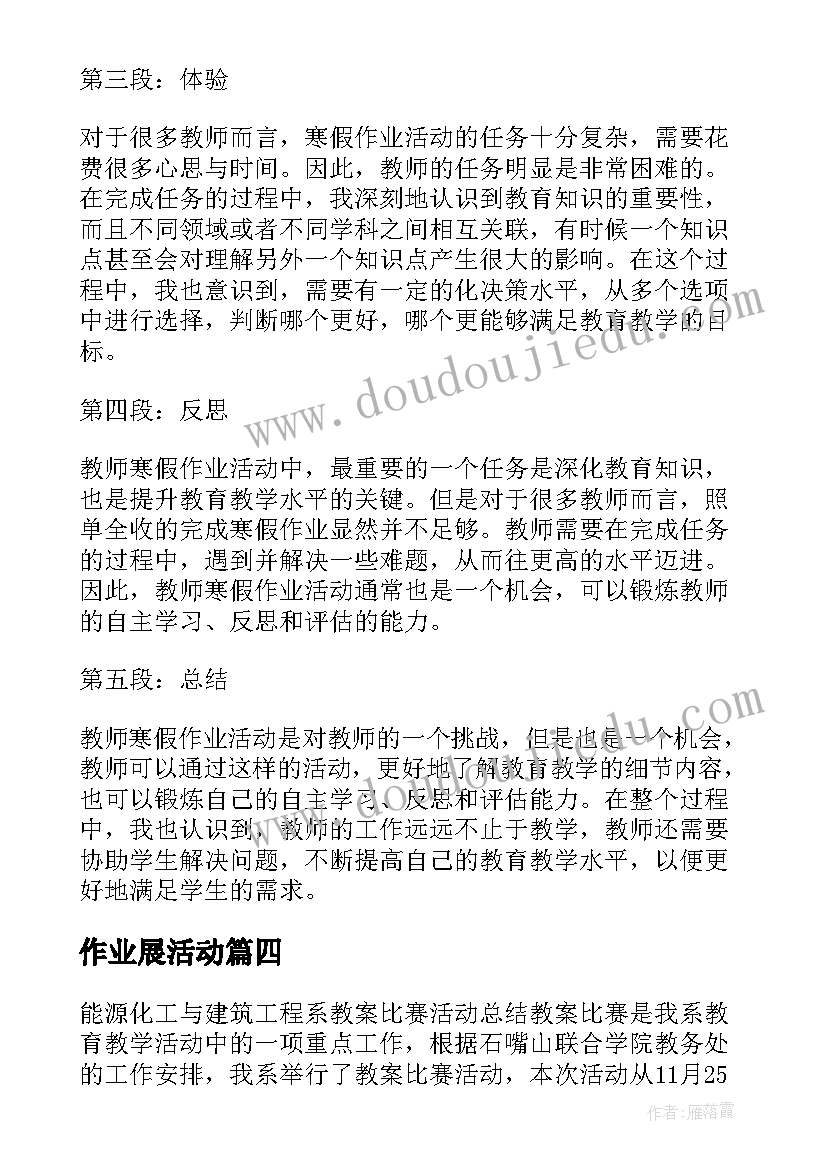 作业展活动 小组活动心得体会寒假作业(通用10篇)