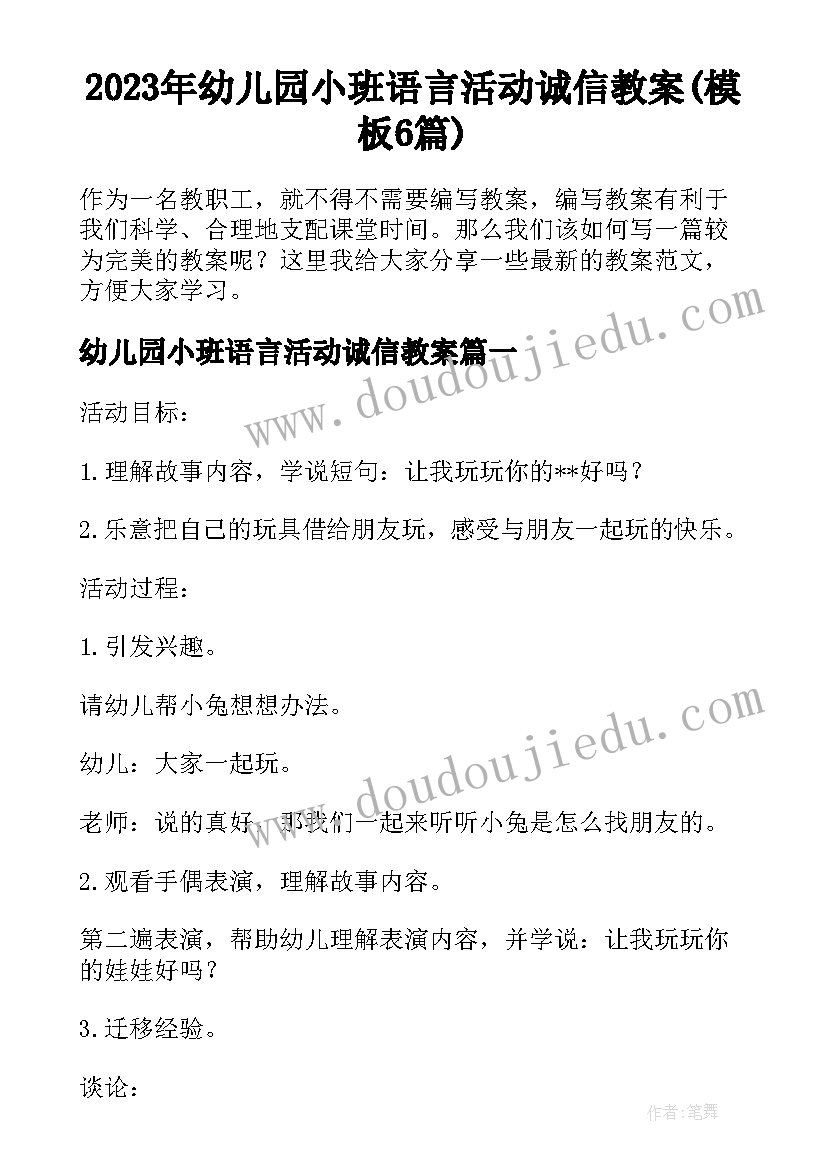 2023年幼儿园小班语言活动诚信教案(模板6篇)