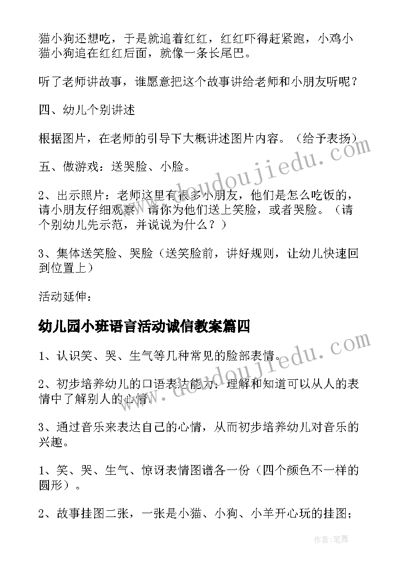 2023年幼儿园小班语言活动诚信教案(模板6篇)