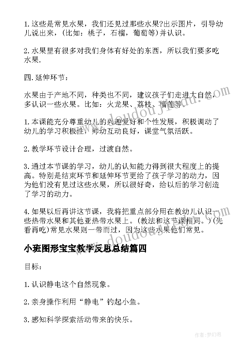 2023年小班图形宝宝教学反思总结(大全7篇)