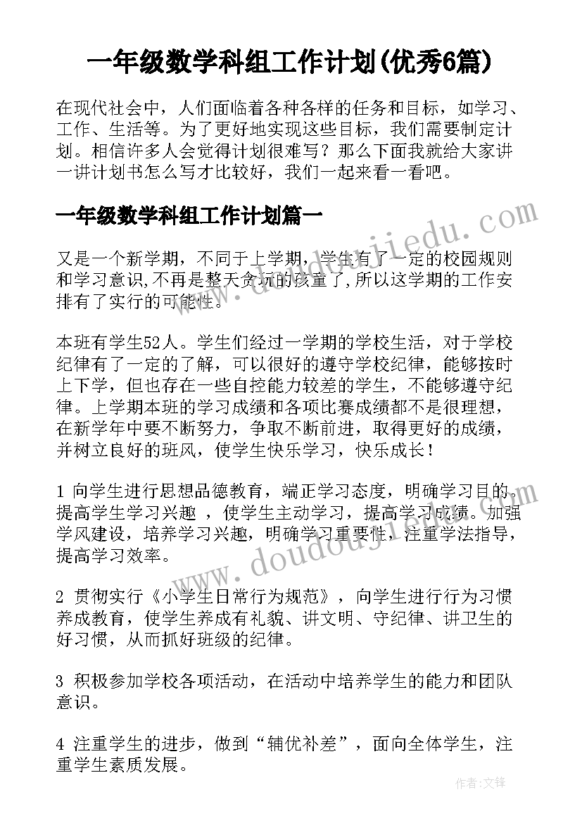 一年级数学科组工作计划(优秀6篇)