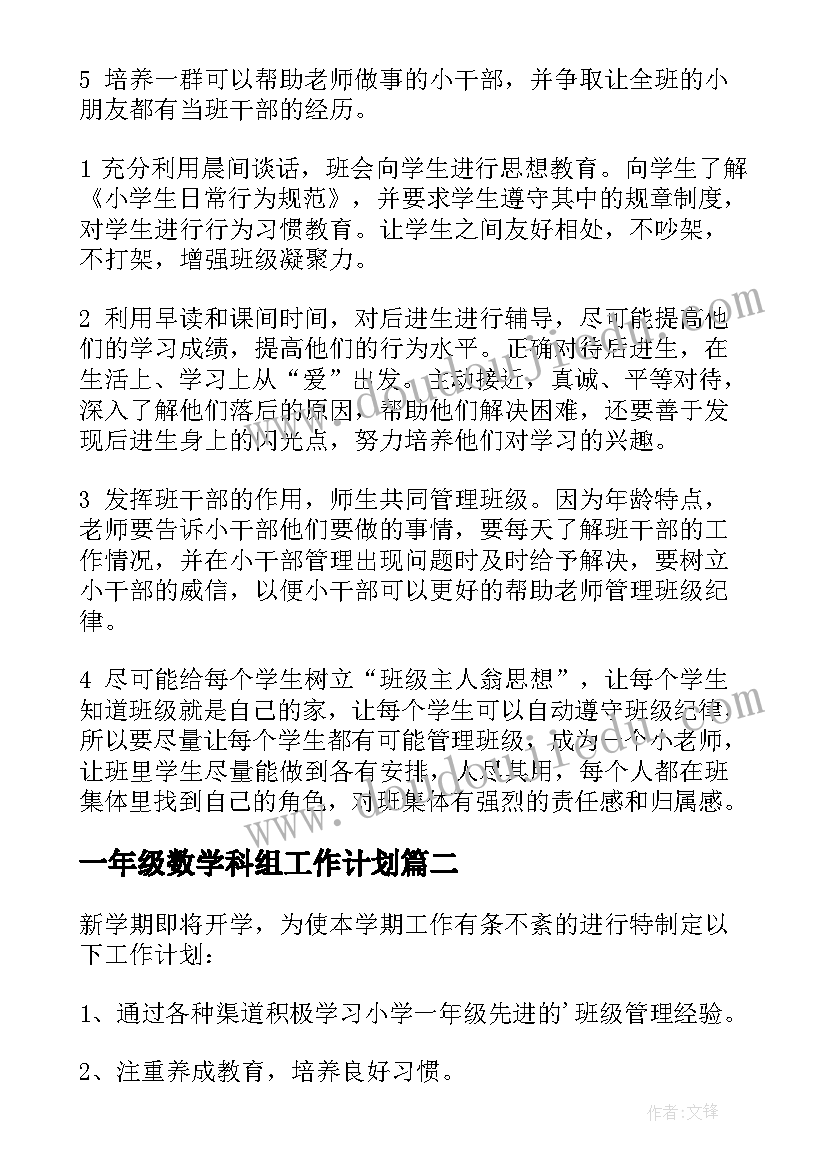 一年级数学科组工作计划(优秀6篇)