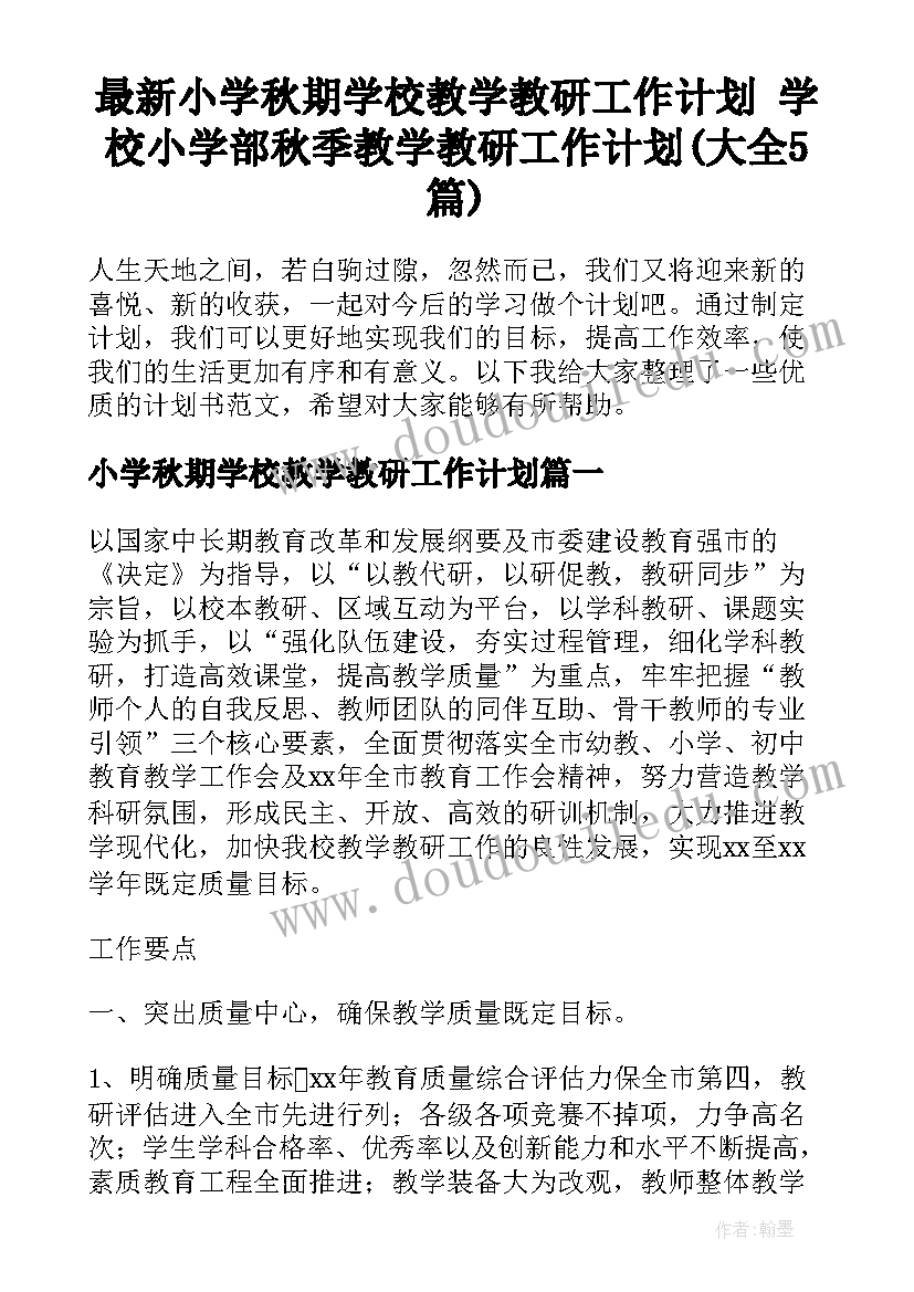 最新小学秋期学校教学教研工作计划 学校小学部秋季教学教研工作计划(大全5篇)