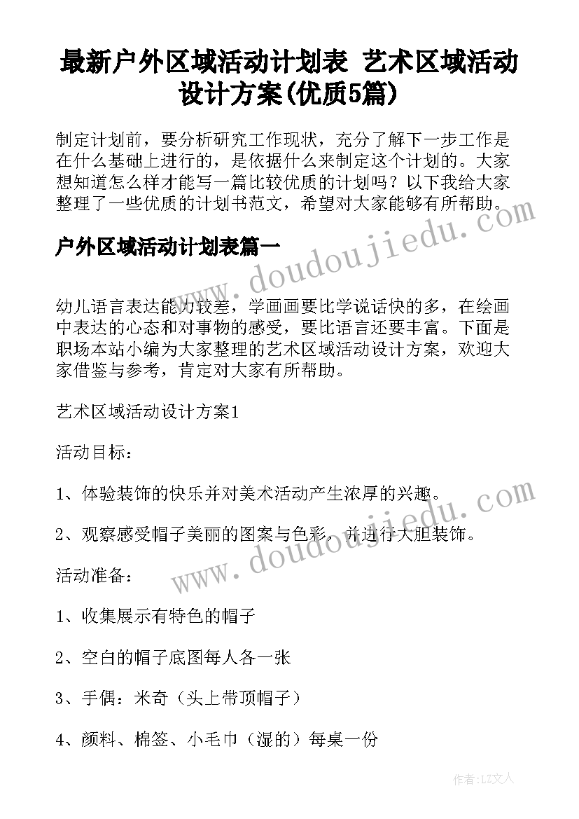 最新户外区域活动计划表 艺术区域活动设计方案(优质5篇)