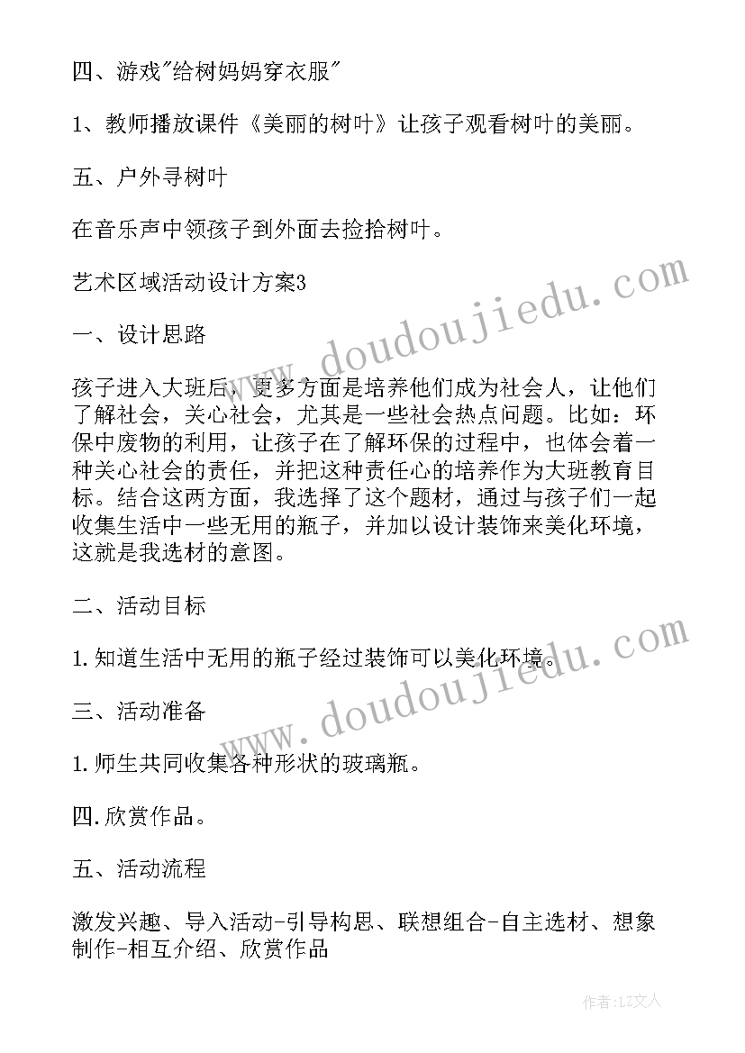 最新户外区域活动计划表 艺术区域活动设计方案(优质5篇)