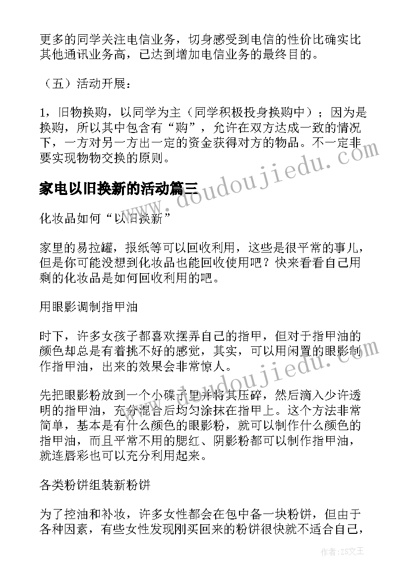 家电以旧换新的活动 以旧换新活动方案(大全6篇)