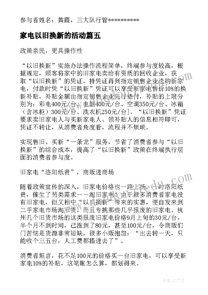 家电以旧换新的活动 以旧换新活动方案(大全6篇)