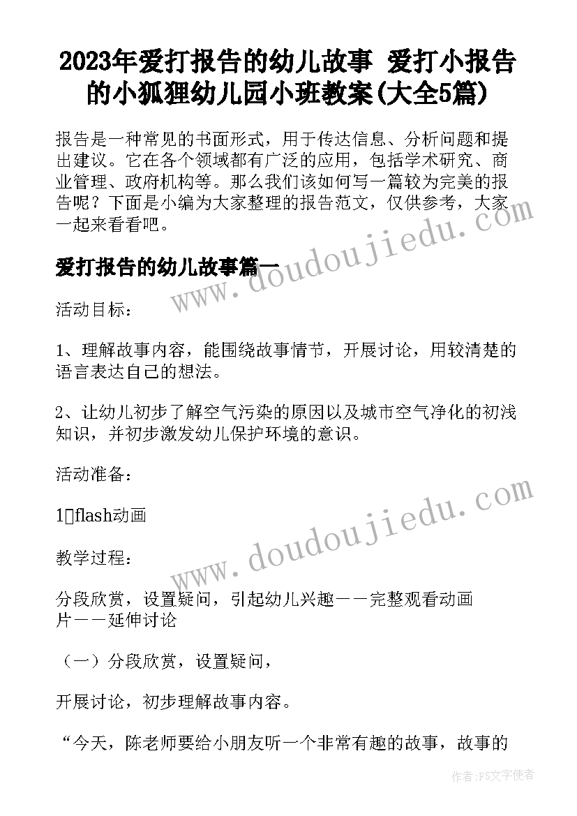 2023年爱打报告的幼儿故事 爱打小报告的小狐狸幼儿园小班教案(大全5篇)