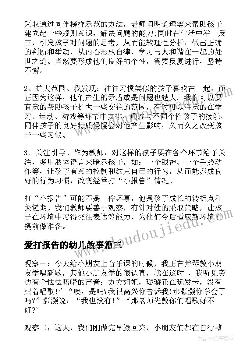 2023年爱打报告的幼儿故事 爱打小报告的小狐狸幼儿园小班教案(大全5篇)