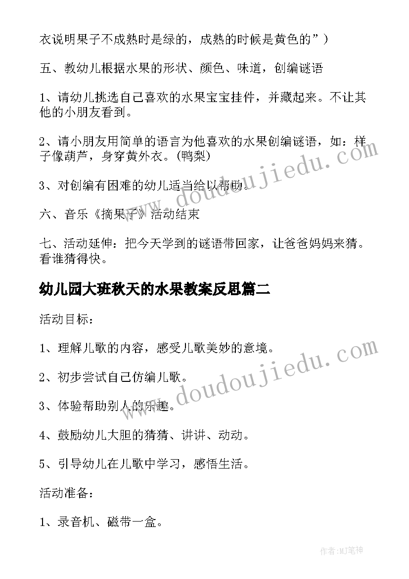 最新幼儿园大班秋天的水果教案反思(优秀5篇)