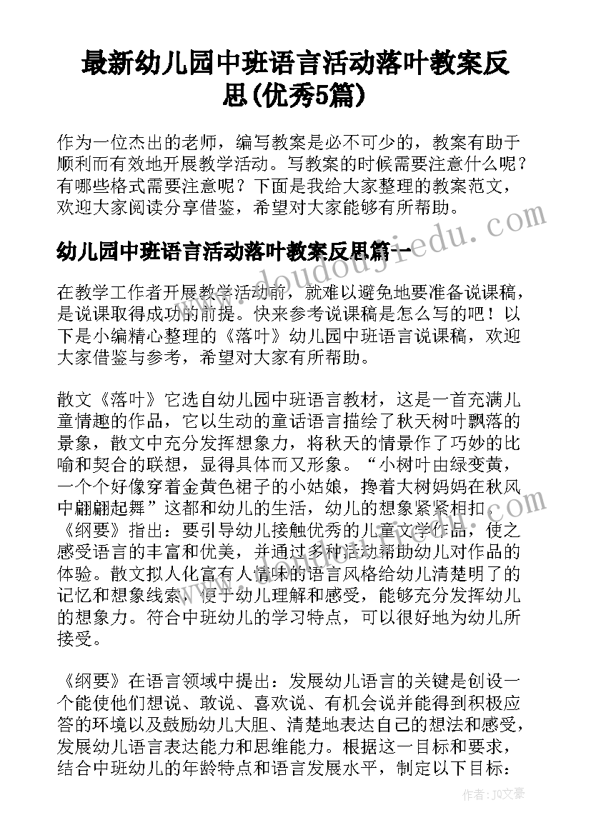 最新幼儿园中班语言活动落叶教案反思(优秀5篇)