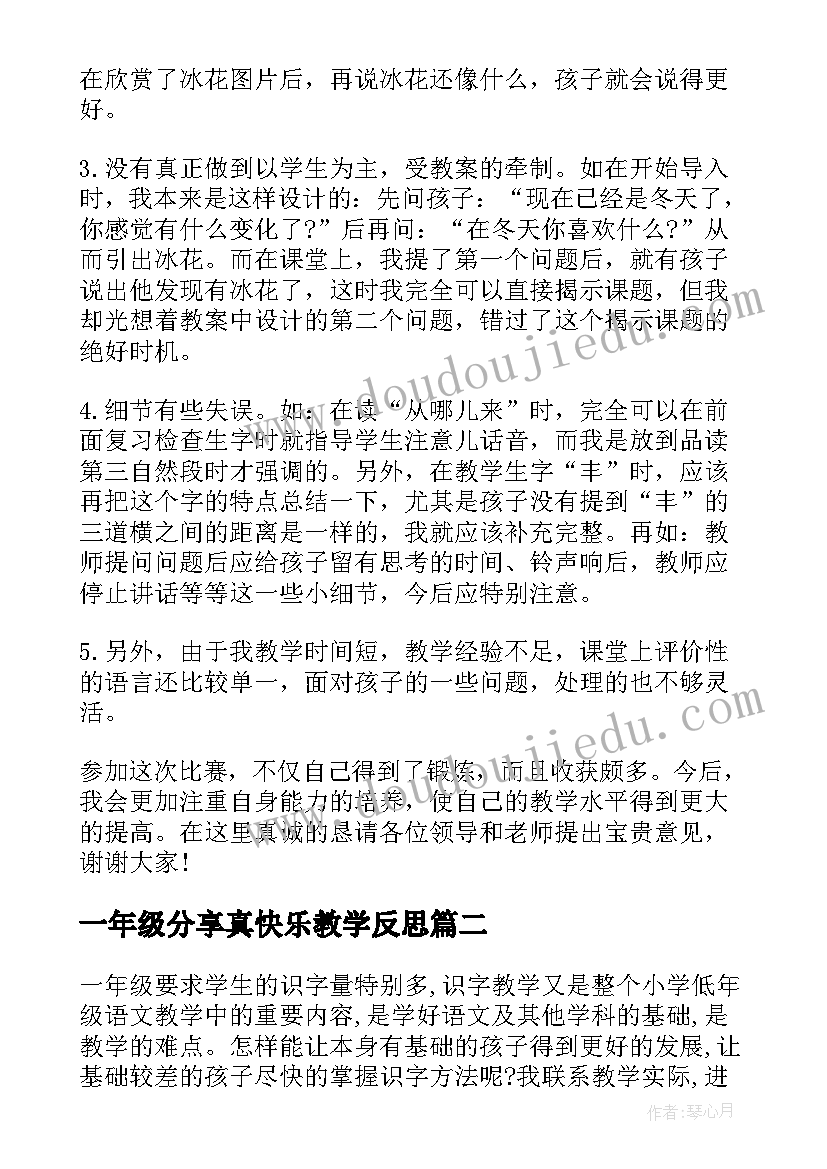 最新一年级分享真快乐教学反思(精选8篇)