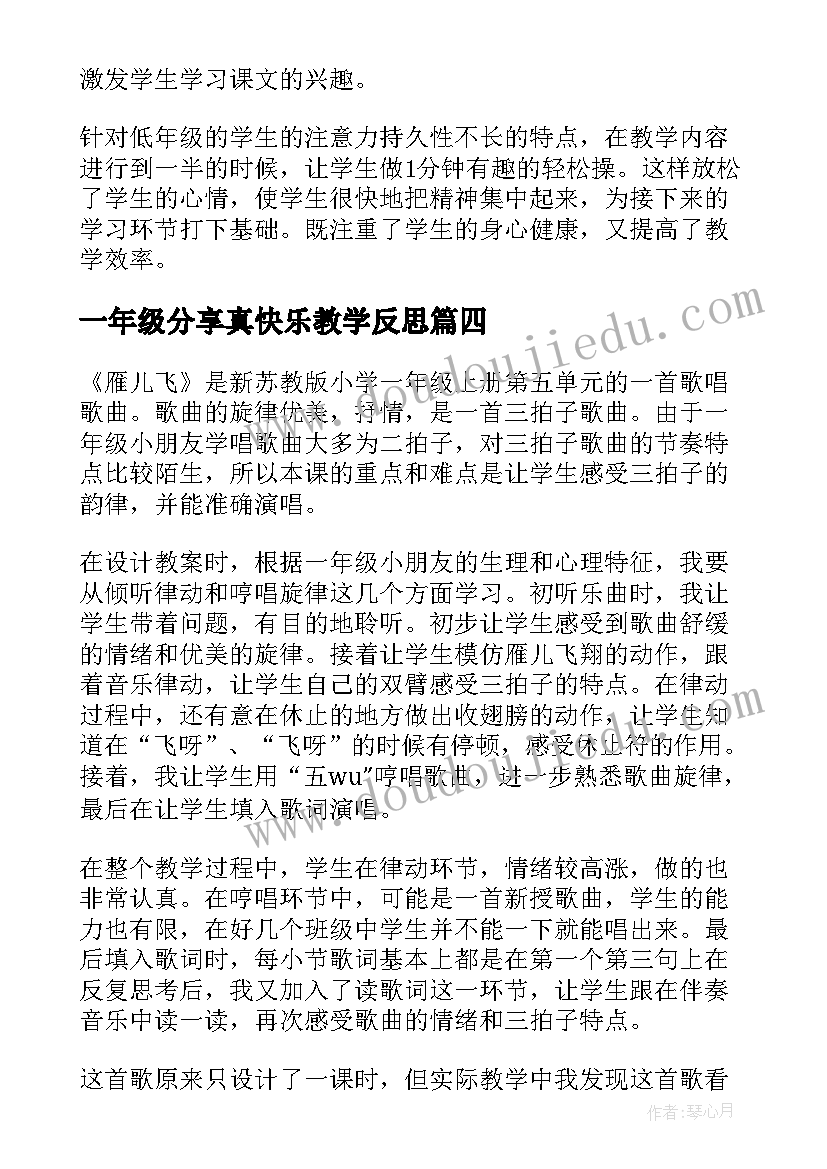 最新一年级分享真快乐教学反思(精选8篇)