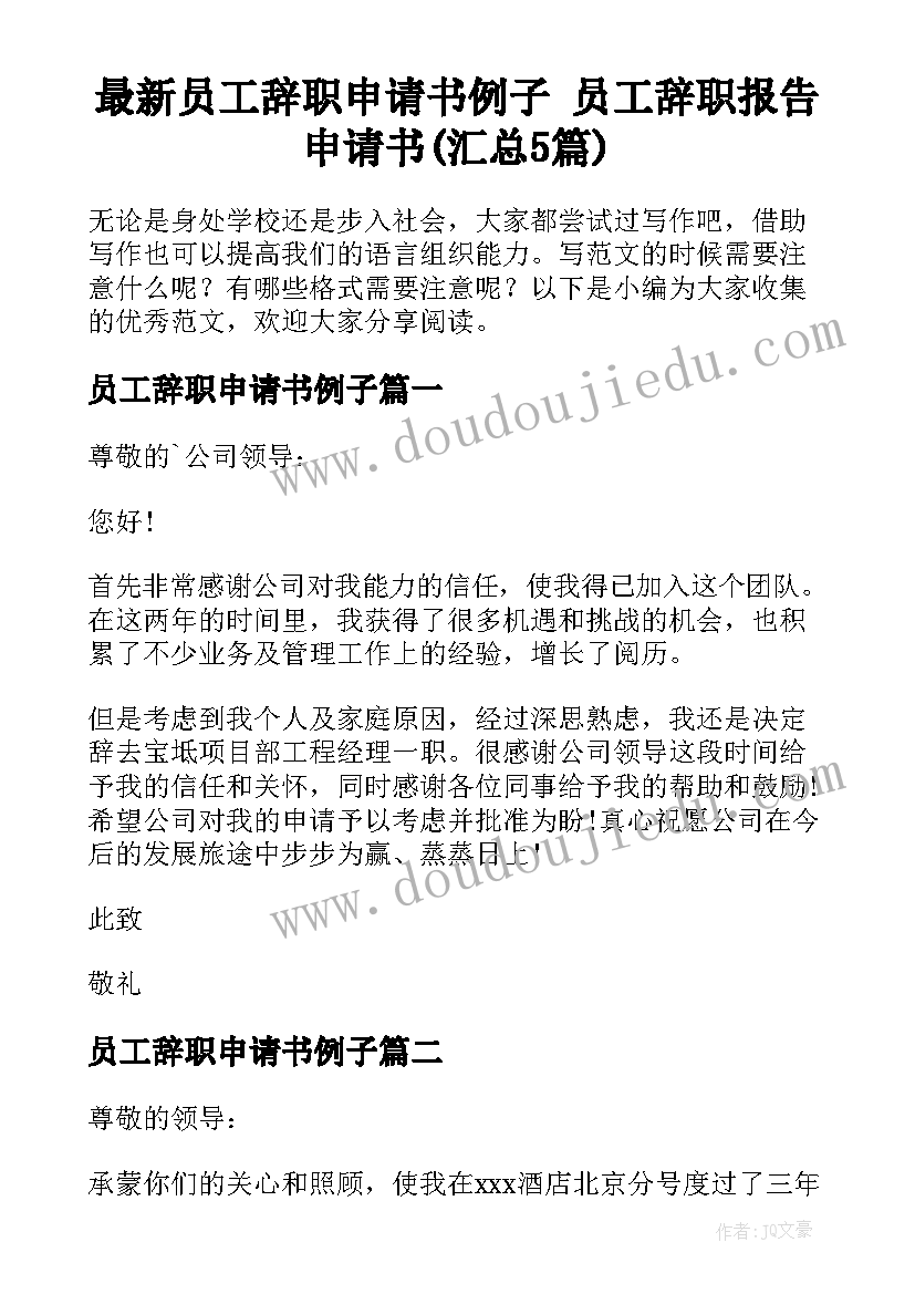 最新员工辞职申请书例子 员工辞职报告申请书(汇总5篇)