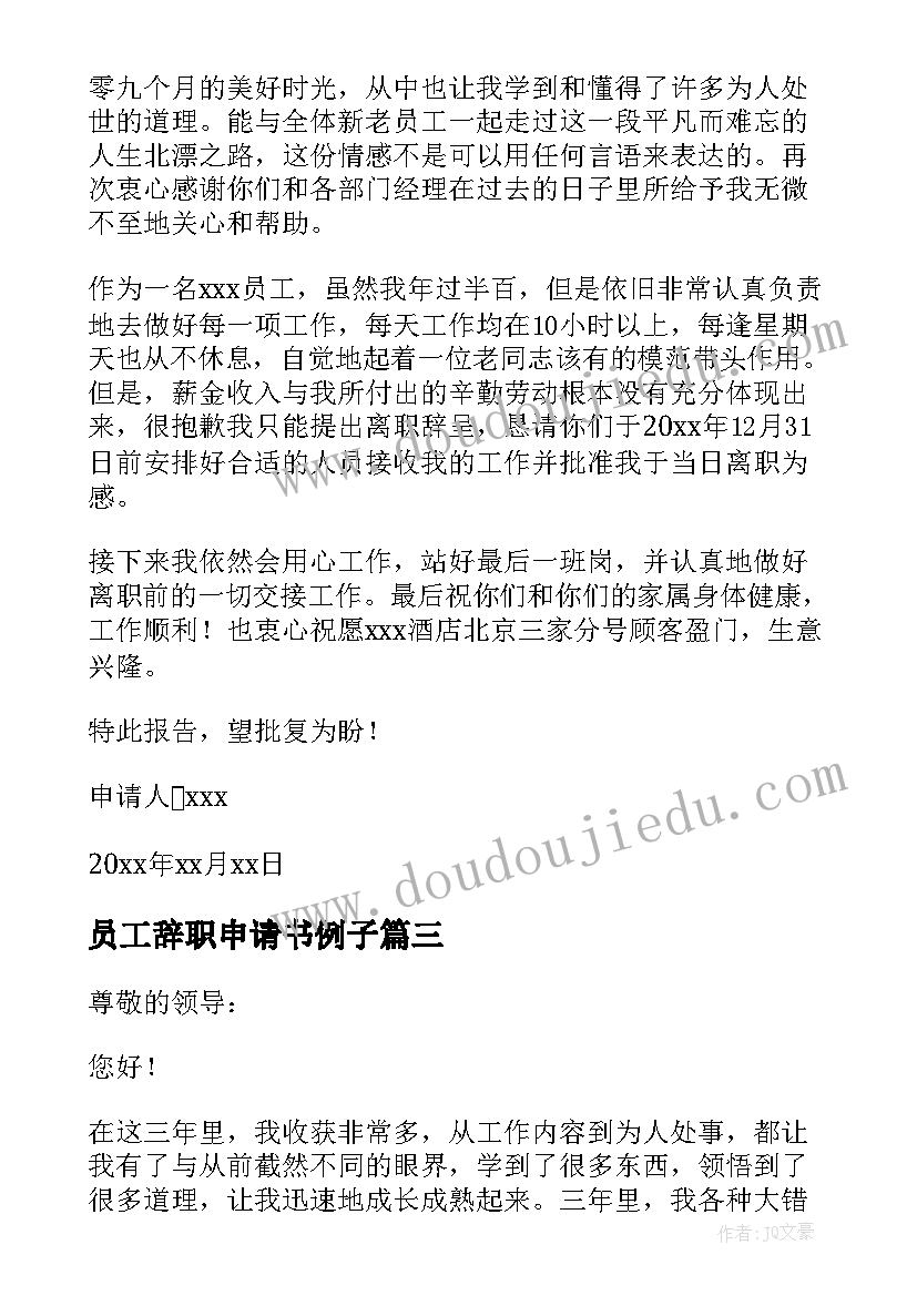 最新员工辞职申请书例子 员工辞职报告申请书(汇总5篇)