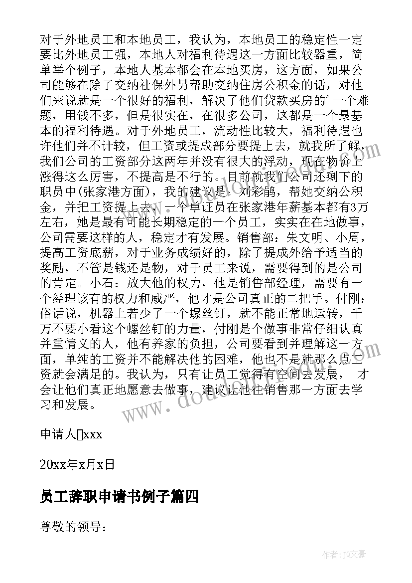 最新员工辞职申请书例子 员工辞职报告申请书(汇总5篇)