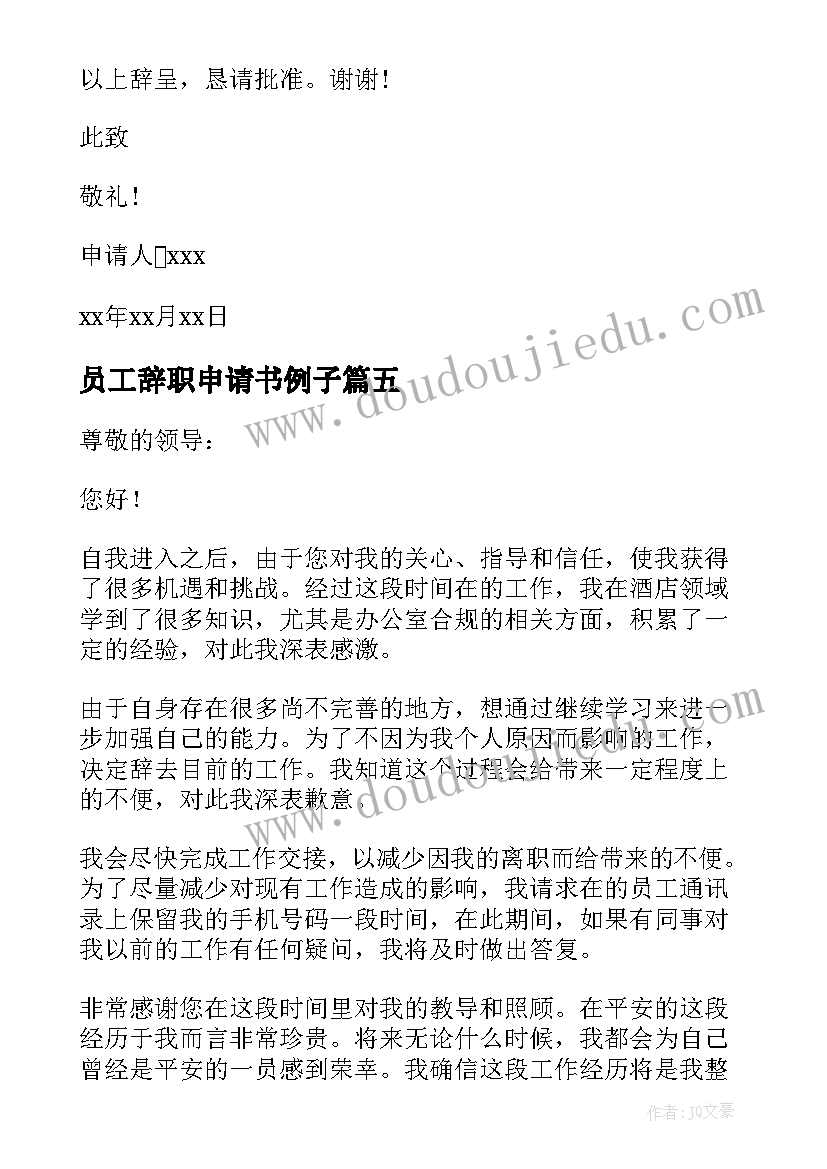 最新员工辞职申请书例子 员工辞职报告申请书(汇总5篇)