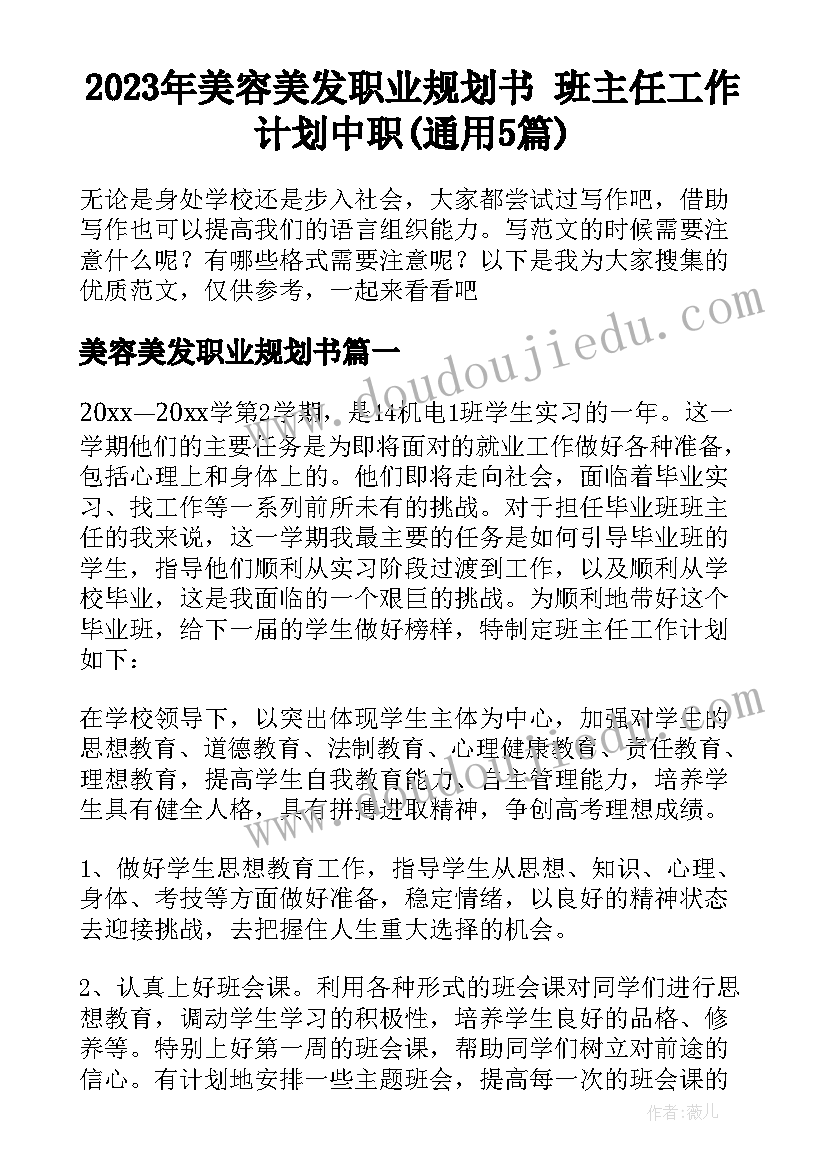 2023年美容美发职业规划书 班主任工作计划中职(通用5篇)