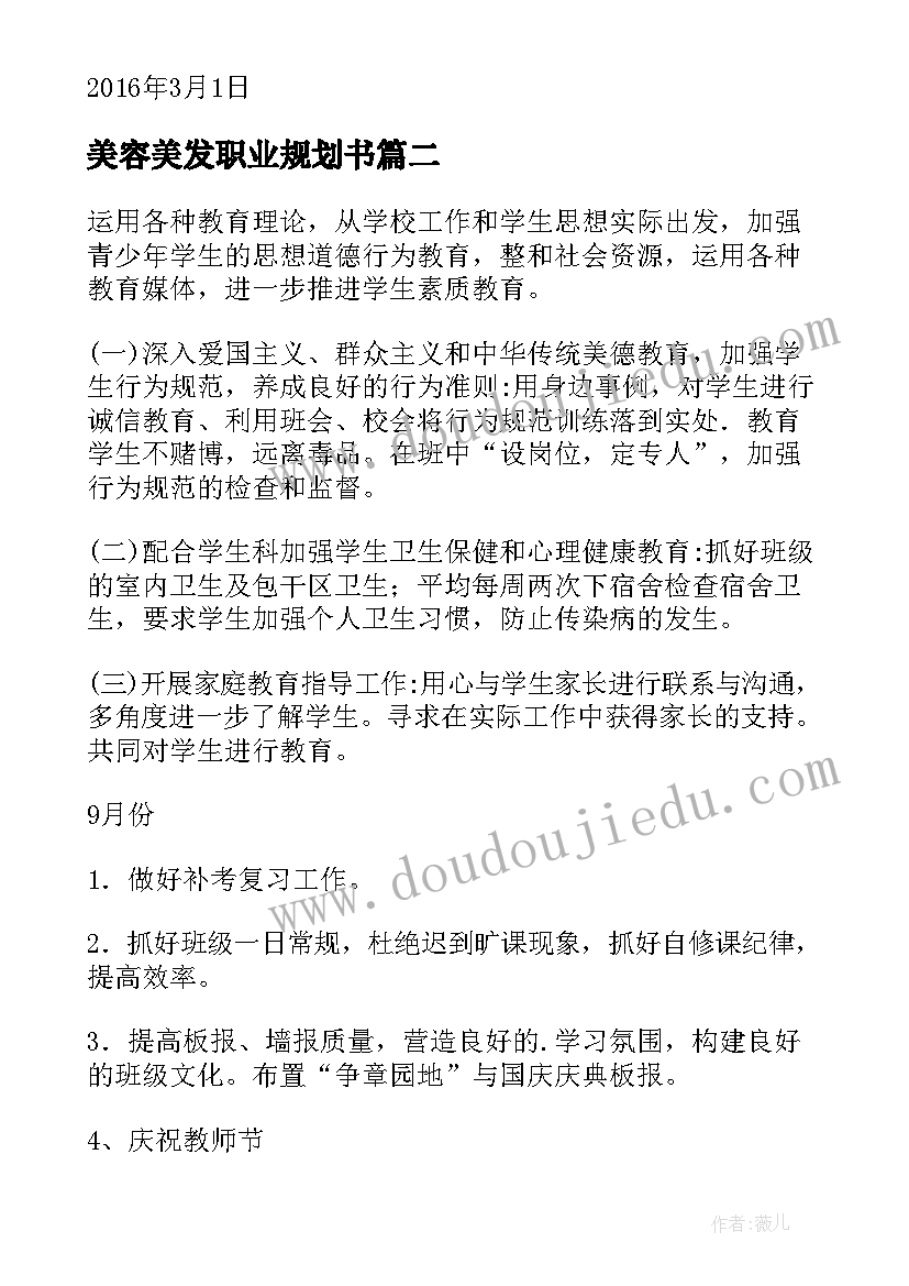 2023年美容美发职业规划书 班主任工作计划中职(通用5篇)