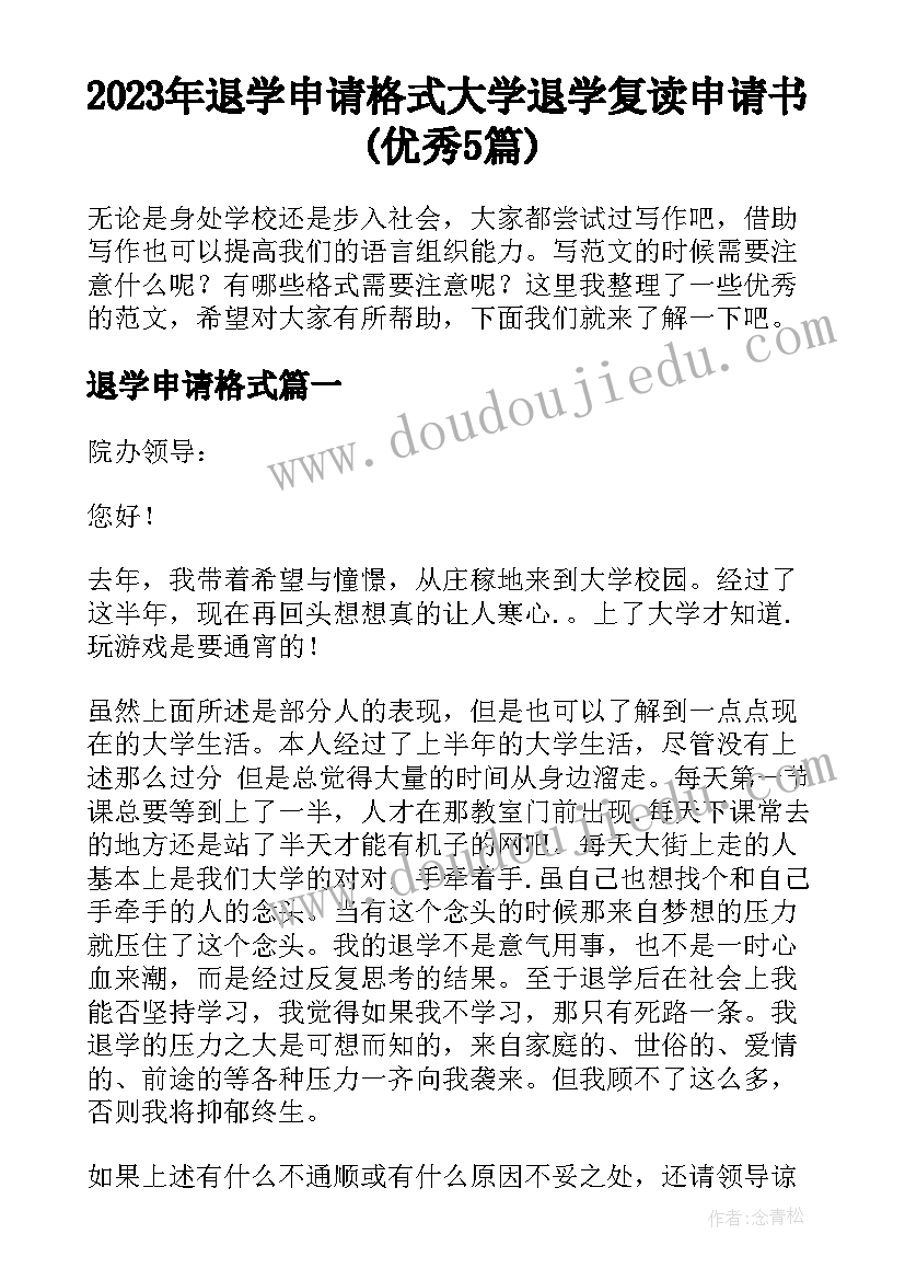 2023年退学申请格式 大学退学复读申请书(优秀5篇)