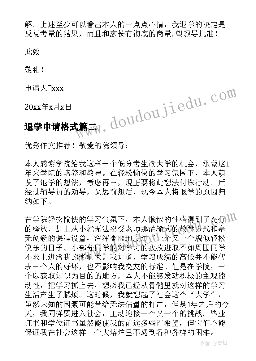 2023年退学申请格式 大学退学复读申请书(优秀5篇)