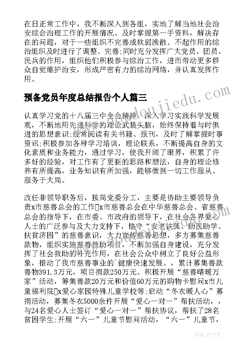 预备党员年度总结报告个人(优质10篇)