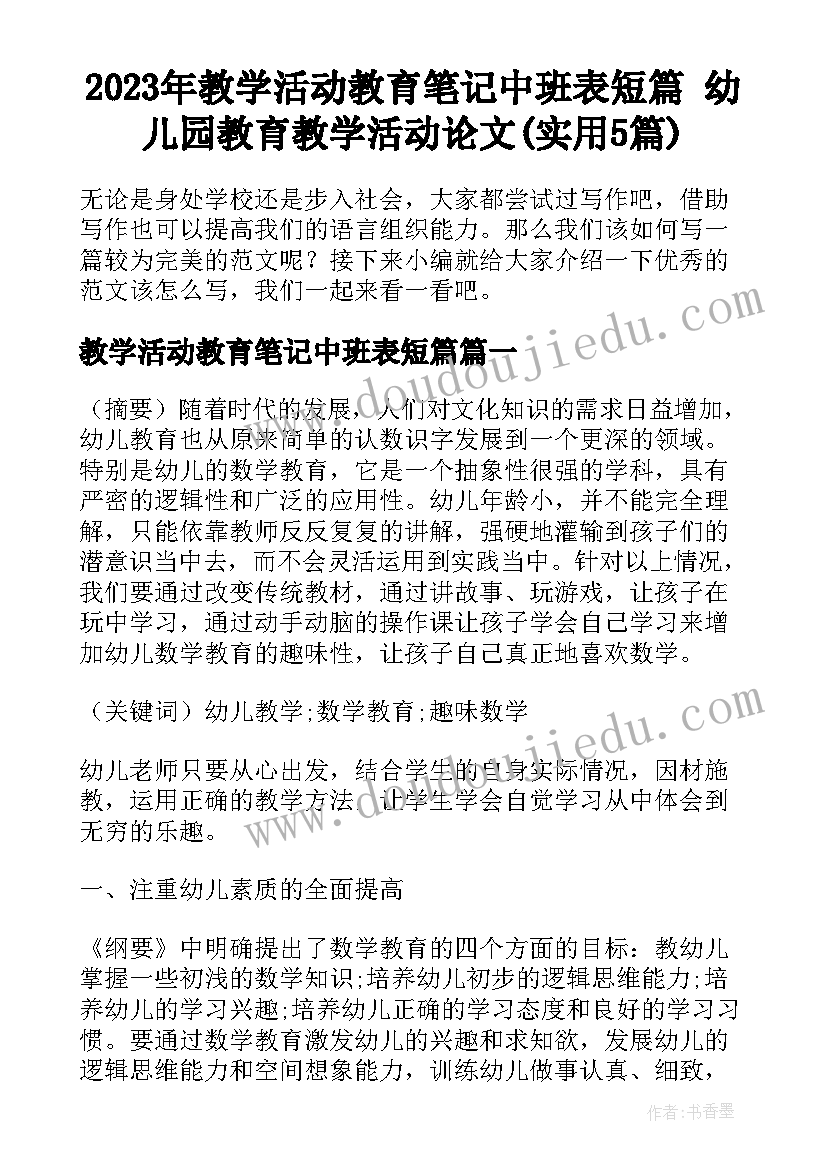 2023年教学活动教育笔记中班表短篇 幼儿园教育教学活动论文(实用5篇)