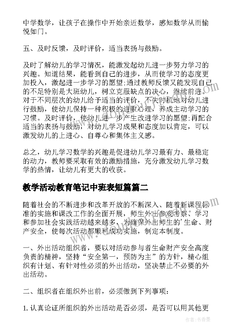 2023年教学活动教育笔记中班表短篇 幼儿园教育教学活动论文(实用5篇)