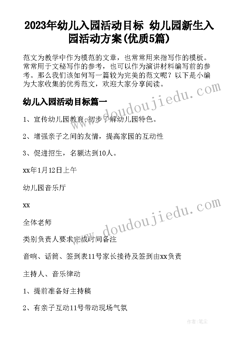 2023年幼儿入园活动目标 幼儿园新生入园活动方案(优质5篇)