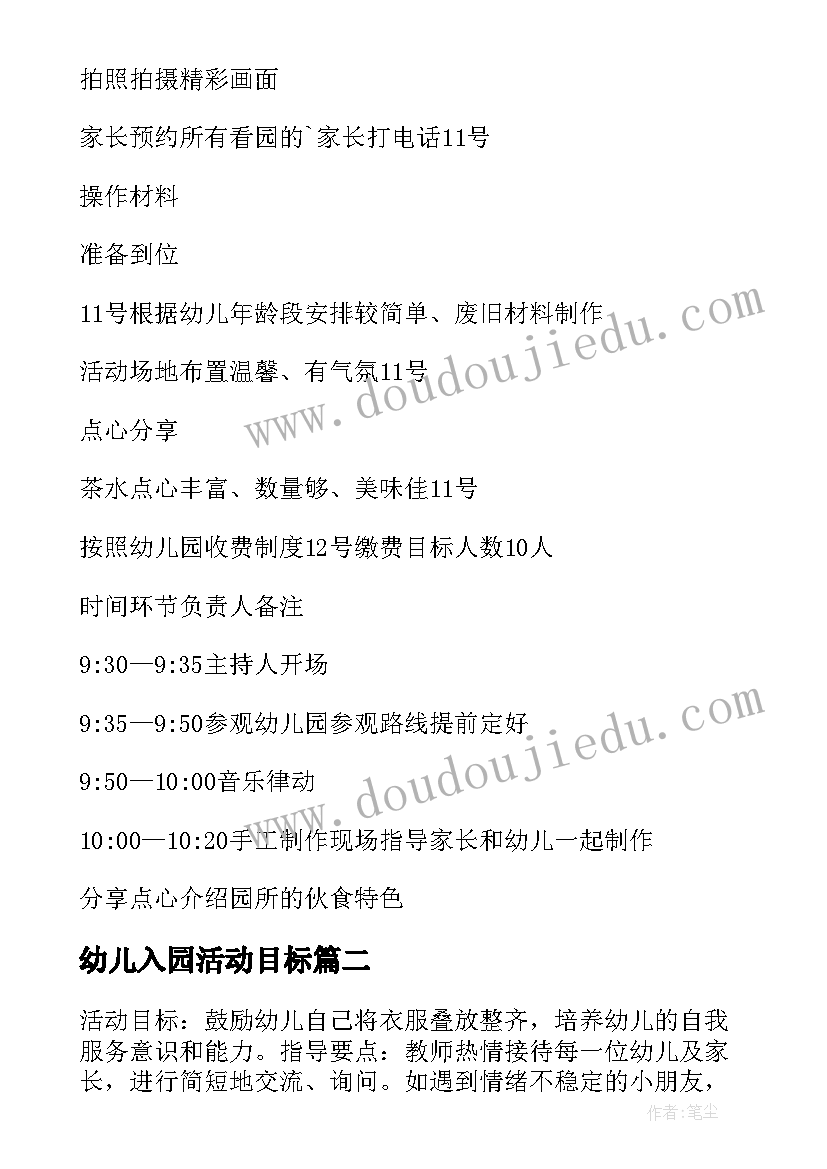 2023年幼儿入园活动目标 幼儿园新生入园活动方案(优质5篇)