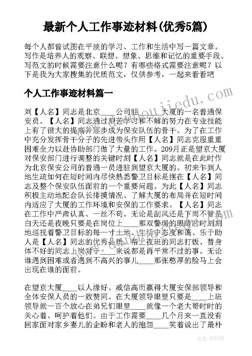 最新个人工作事迹材料(优秀5篇)