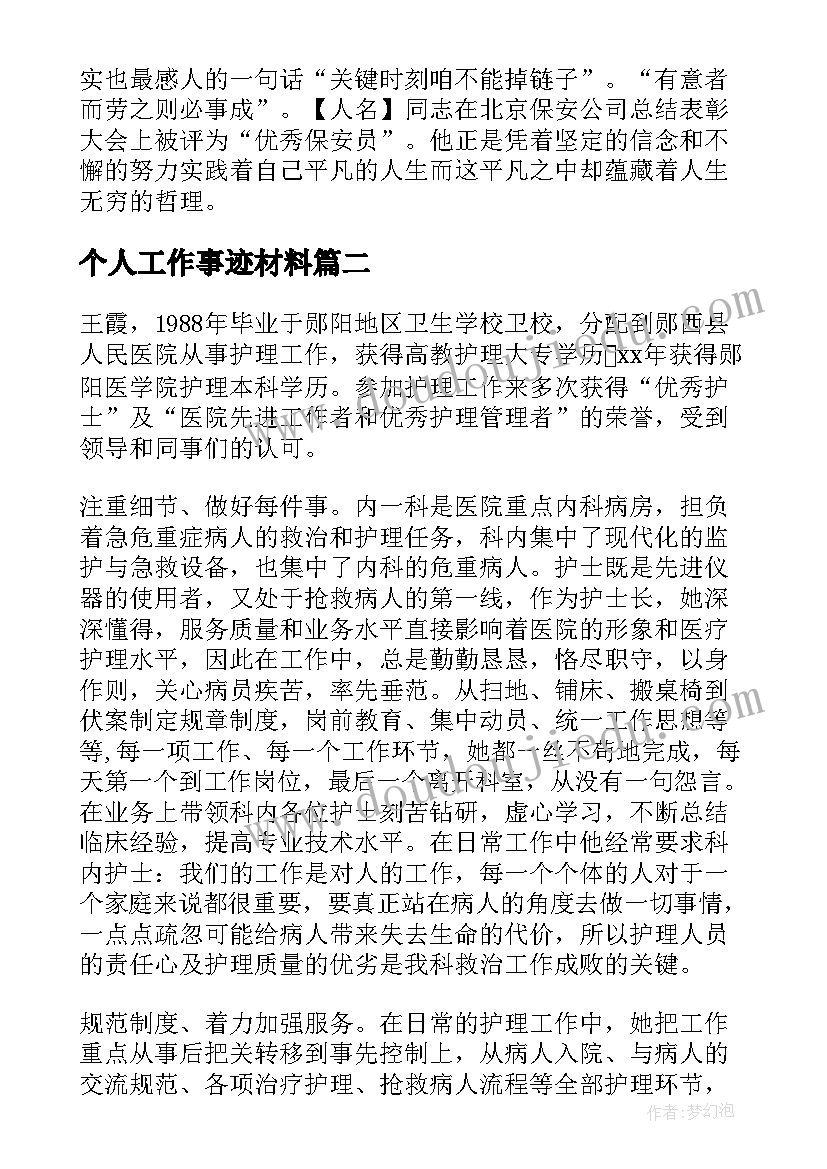 最新个人工作事迹材料(优秀5篇)