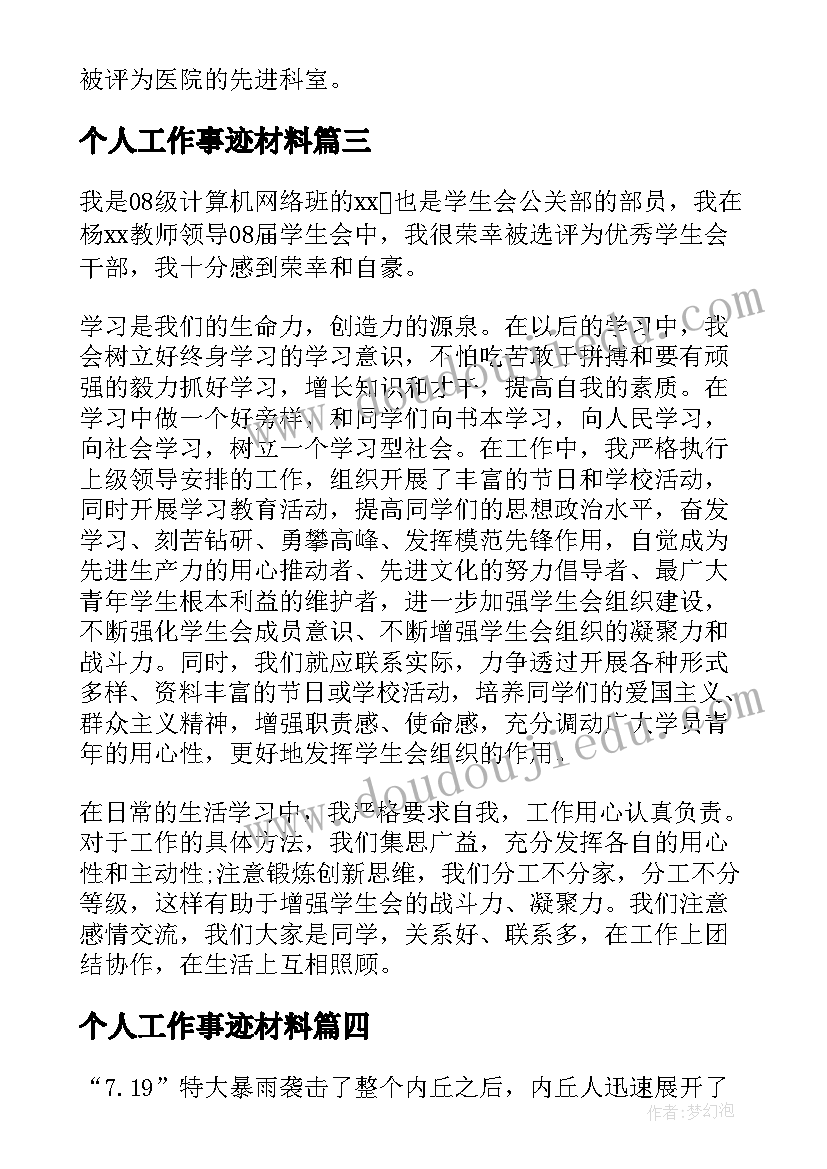 最新个人工作事迹材料(优秀5篇)