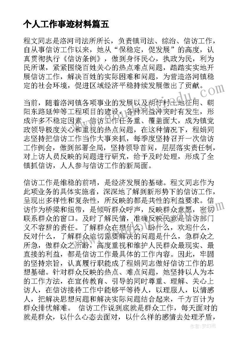 最新个人工作事迹材料(优秀5篇)