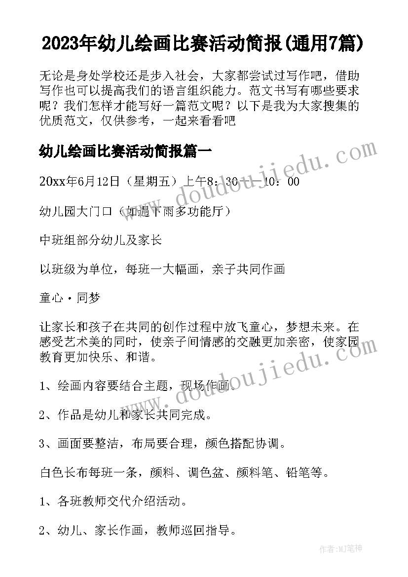 2023年幼儿绘画比赛活动简报(通用7篇)