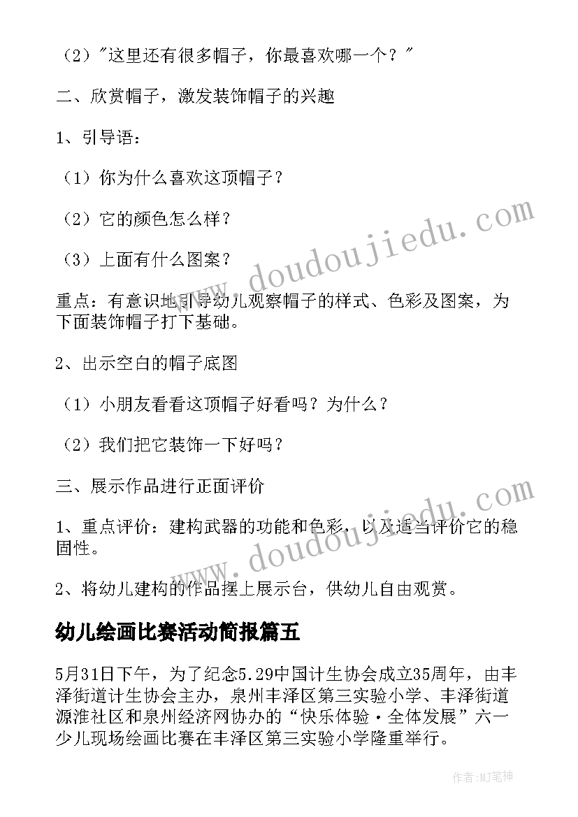 2023年幼儿绘画比赛活动简报(通用7篇)