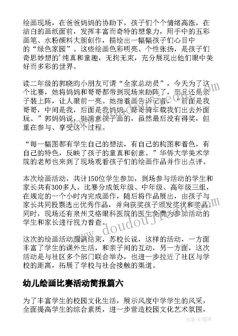 2023年幼儿绘画比赛活动简报(通用7篇)