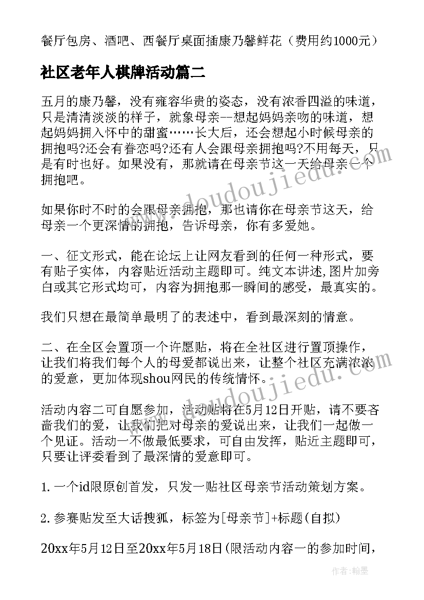 最新社区老年人棋牌活动 母亲节社区老年人活动方案(大全5篇)