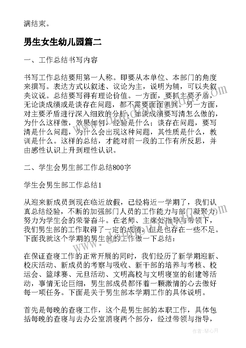 2023年男生女生幼儿园 大学新生男生部工作计划(大全5篇)