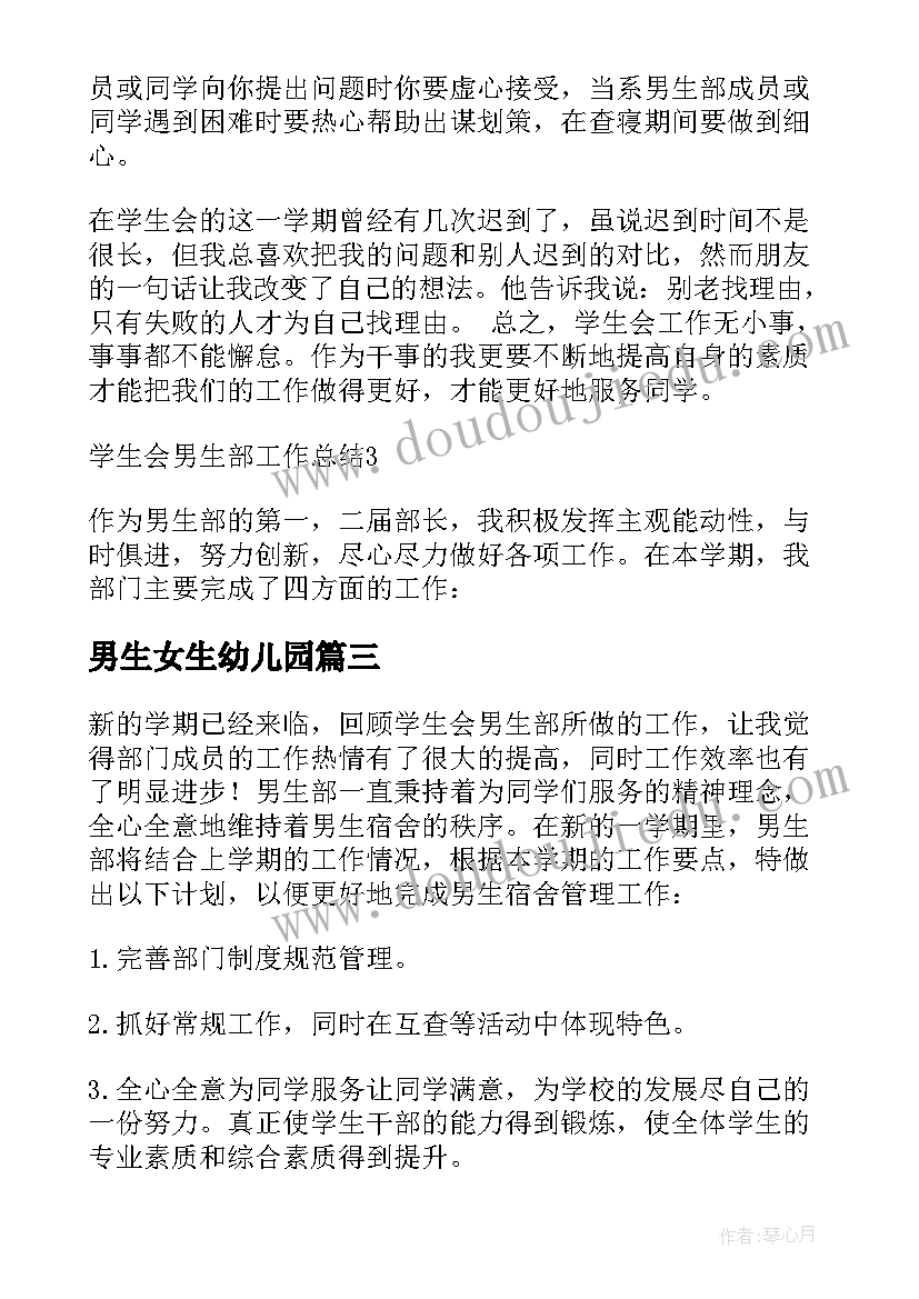 2023年男生女生幼儿园 大学新生男生部工作计划(大全5篇)