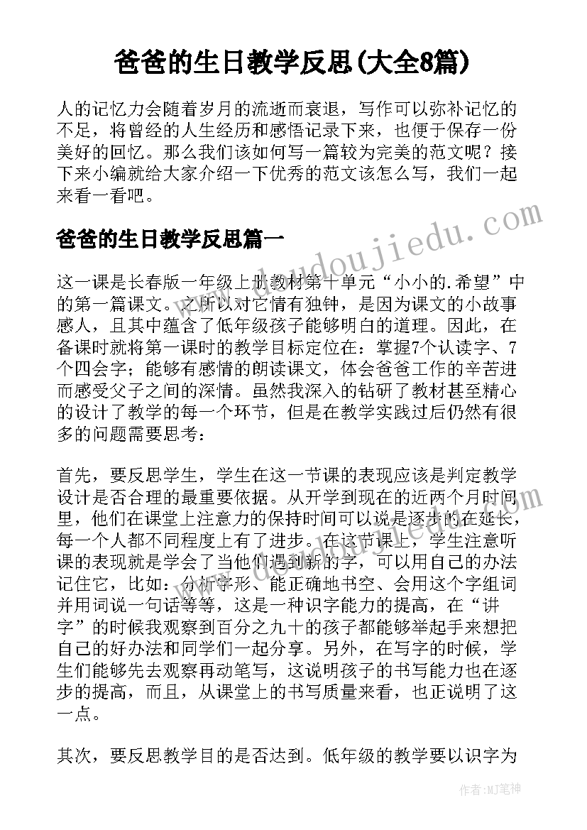 爸爸的生日教学反思(大全8篇)