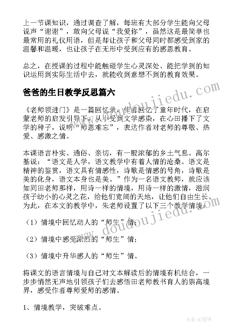 爸爸的生日教学反思(大全8篇)