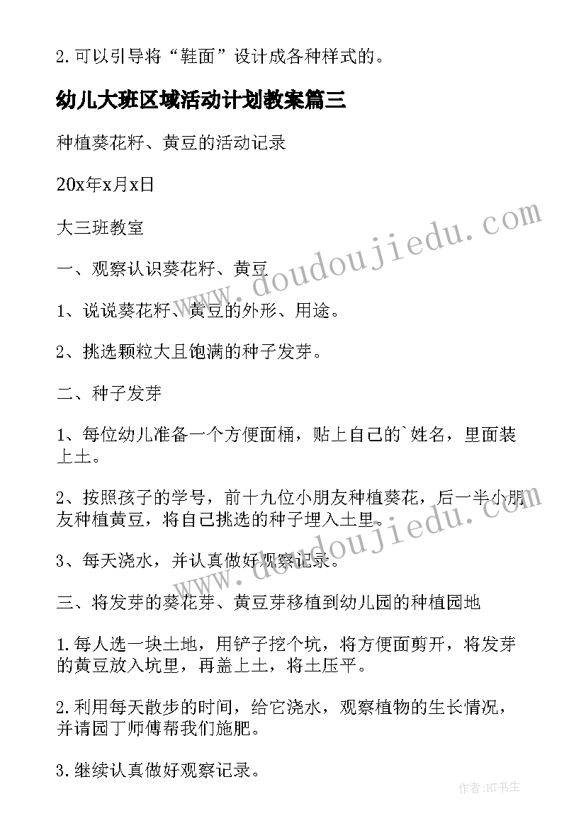 2023年幼儿大班区域活动计划教案(大全5篇)