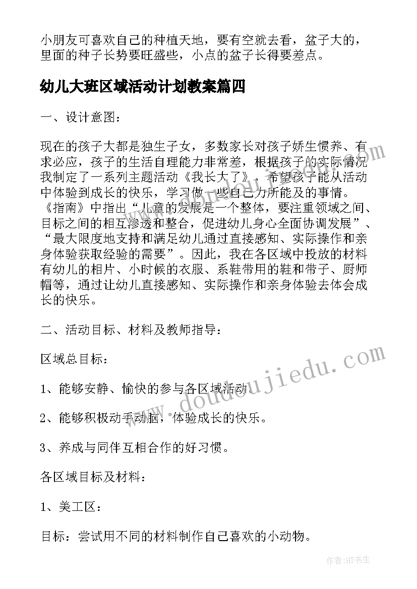 2023年幼儿大班区域活动计划教案(大全5篇)