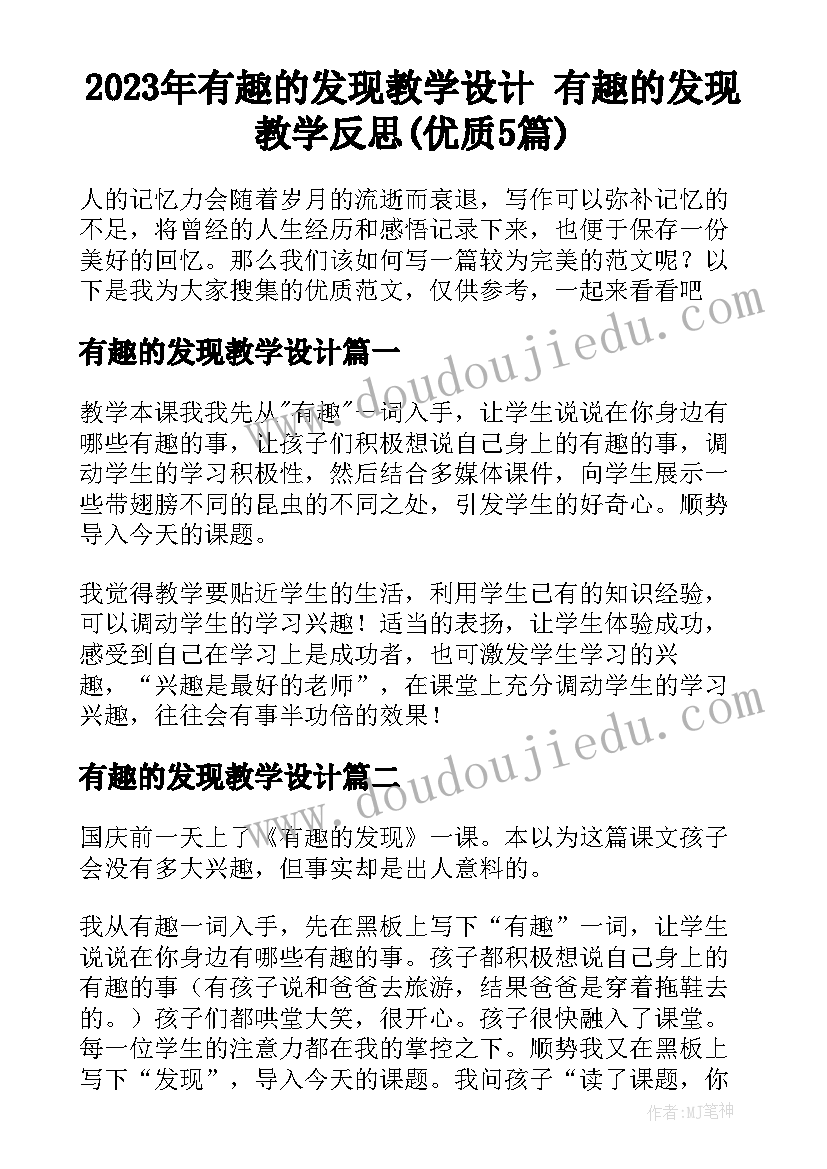 2023年有趣的发现教学设计 有趣的发现教学反思(优质5篇)